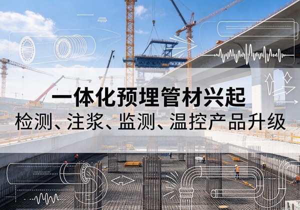 潘集一体化管材产品兴起，声测注浆一体管、多功能预埋管应用增多