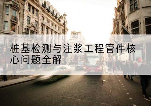 潘集声测管常用规格有哪些？-桩基检测与注浆工程管件核心问题全解
